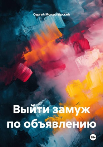 Выйти замуж по объявлению Сергей Монастырский, Выйти замуж по объявлению