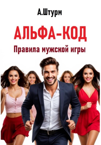 Альфа-код. Правила мужской игры , Альфа-код. Правила мужской игры