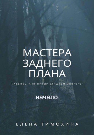 Мастера заднего плана, начало Елена Тимохина, Мастера заднего плана, начало