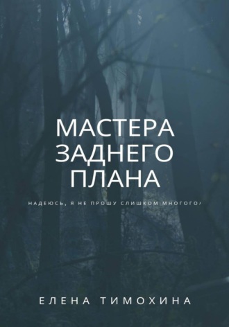 Мастера заднего плана Елена Тимохина, Мастера заднего плана