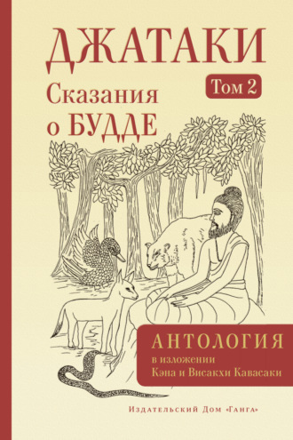 Джатаки. Сказания о Будде. Том II Антология, Джатаки. Сказания о Будде. Том II
