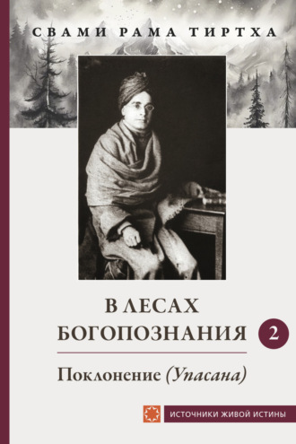 В лесах Богопознания. Том 2. Поклонение (Упсана) Свами Рама Тиртха, В лесах Богопознания. Том 2. Поклонение (Упсана)