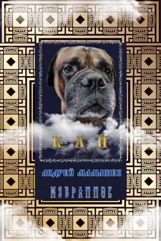Кай. Избранное Андрей Малышев, Кай. Избранное