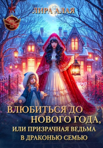 Влюбиться до Нового Года, или призрачная ведьма в драконью семью Лира Алая, Влюбиться до Нового Года, или призрачная ведьма в драконью семью