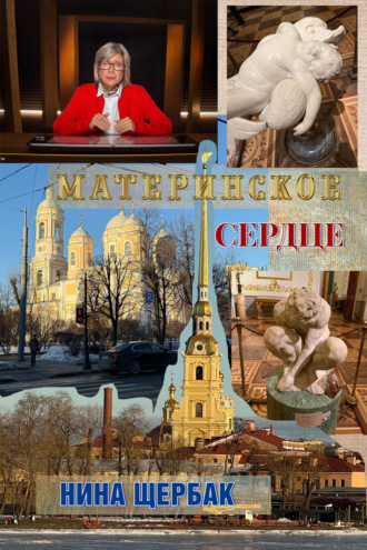 Материнское сердце Нина Щербак, Материнское сердце