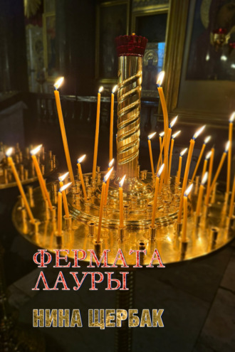 Фермата Лауры Нина Щербак, Фермата Лауры