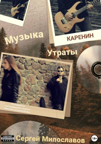 Музыка Утраты Сергей Милославов, Музыка Утраты