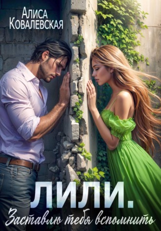 Лили. Заставлю тебя вспомнить Алиса Ковалевская, Лили. Заставлю тебя вспомнить