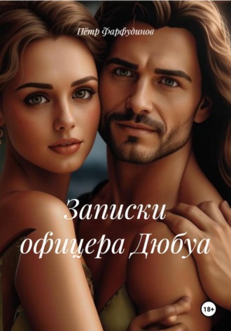 Записки офицера Дюбуа Пётр Фарфудинов, Записки офицера Дюбуа