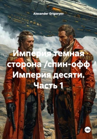 Империя темная сторона /спин-офф Империя десяти. Часть 1 Alexander Grigoryev, Империя темная сторона /спин-офф Империя десяти. Часть 1
