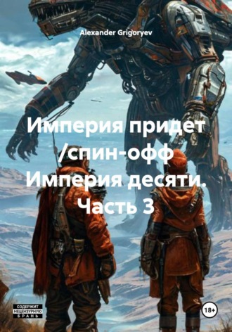 Империя придет /спин-офф Империя десяти. Часть 3 Alexander Grigoryev, Империя придет /спин-офф Империя десяти. Часть 3