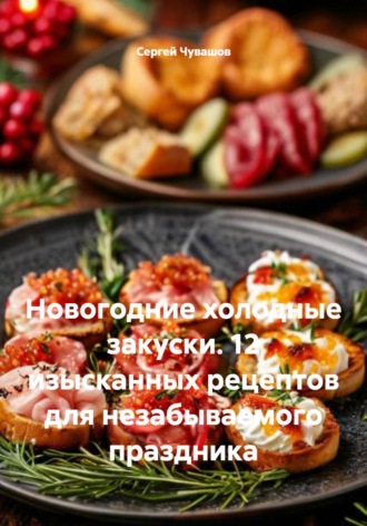 Новогодние холодные закуски. 12 изысканных рецептов для незабываемого праздника , Новогодние холодные закуски. 12 изысканных рецептов для незабываемого праздника