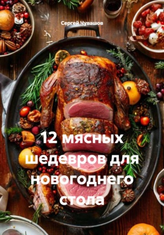 12 мясных шедевров для новогоднего стола , 12 мясных шедевров для новогоднего стола