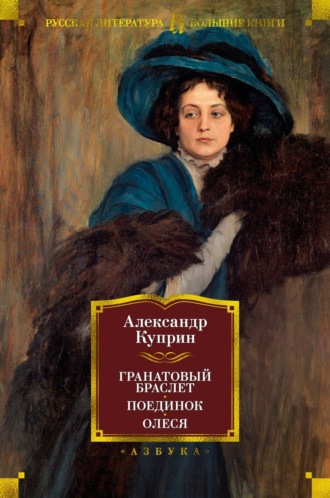 Гранатовый браслет. Поединок. Олеся Александр Куприн, Гранатовый браслет. Поединок. Олеся