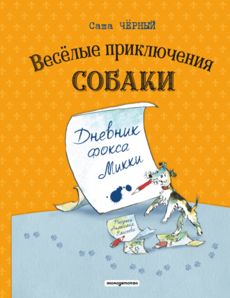 Весёлые приключения собаки. Дневник фокса Микки Саша Чёрный, Весёлые приключения собаки. Дневник фокса Микки