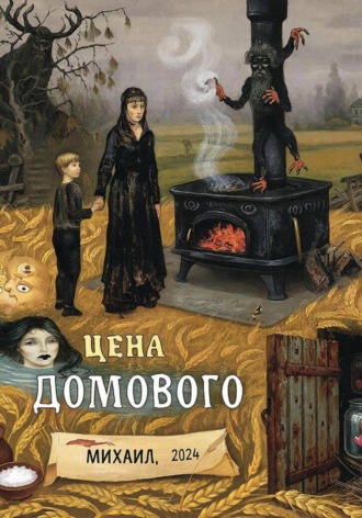 Цена Домового Aleksey Nik, Цена Домового