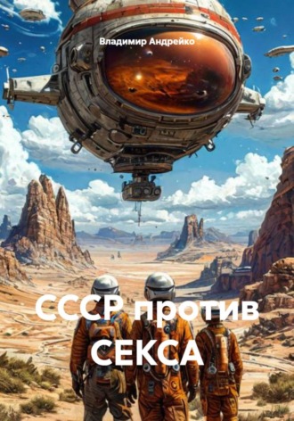 СССР против СЕКСА Владимир Андрейко, СССР против СЕКСА