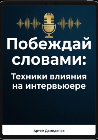 Побеждай словами: Техники влияния на интервьюере Артем Демиденко, Побеждай словами: Техники влияния на интервьюере