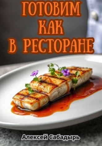 Готовим как в ресторане , Готовим как в ресторане