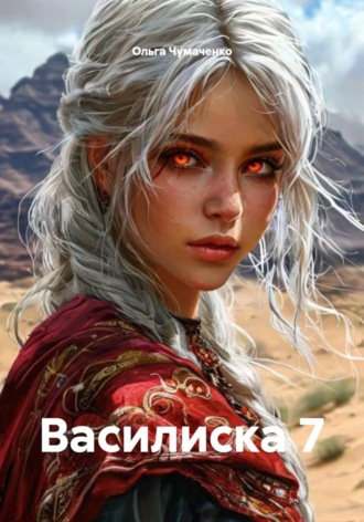 Василиска 7 Ольга Чумаченко, Василиска 7