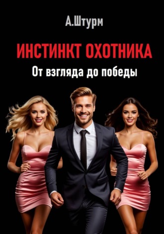 Инстинкт охотника. От взгляда до победы , Инстинкт охотника. От взгляда до победы
