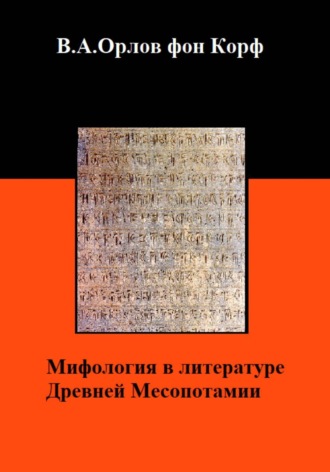 Мифология в литературе Древней Месопотамии Валерий Орлов фон Корф, Мифология в литературе Древней Месопотамии