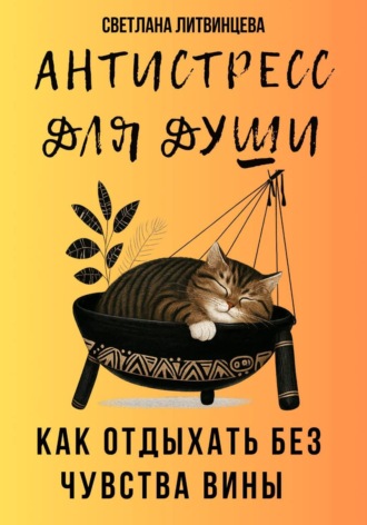 Антистресс для души. Как отдыхать без чувства вины Светлана Литвинцева, Антистресс для души. Как отдыхать без чувства вины