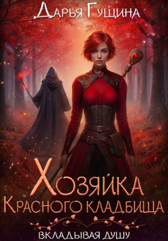 Хозяйка Красного кладбища Дарья Гущина, Хозяйка Красного кладбища