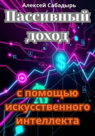 Пассивный доход с помощью искусственного интеллекта , Пассивный доход с помощью искусственного интеллекта