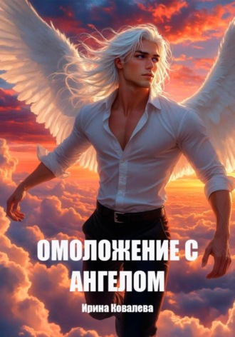 Омоложение с Ангелом Ирина Ковалева, Омоложение с Ангелом