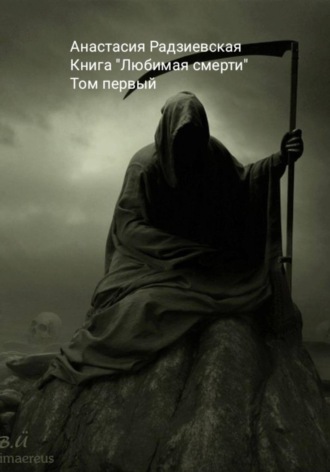 Любимая смерти Анастасия Радзиевская, Любимая смерти