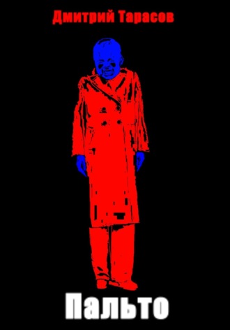 Пальто Дмитрий Тарасов, Пальто
