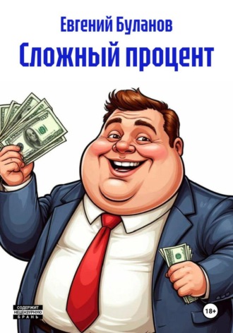 Сложный процент , Сложный процент