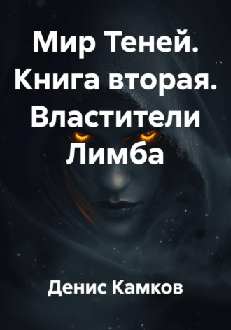 Мир Теней. Книга вторая. Властители Лимба Денис Камков, Мир Теней. Книга вторая. Властители Лимба