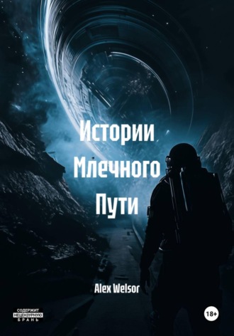 Истории Млечного Пути Alex Welsor, Истории Млечного Пути