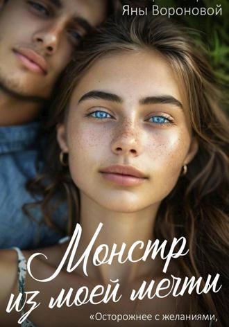 Монстр из моей мечты Яна Воронова, Монстр из моей мечты