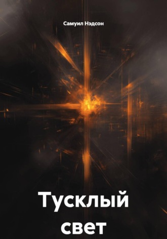 Тусклый свет Самуил Нэдсон, Тусклый свет