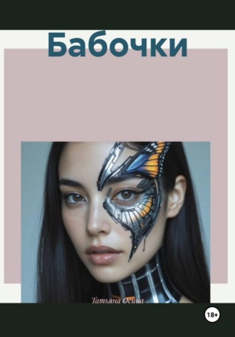 Бабочки Татьяна Осина, Бабочки