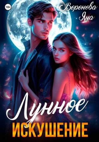 Лунное искушение Яна Воронова, Лунное искушение