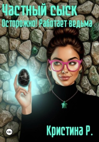 Частный сыск. Осторожно! Работает ведьма Кристина Р., Частный сыск. Осторожно! Работает ведьма
