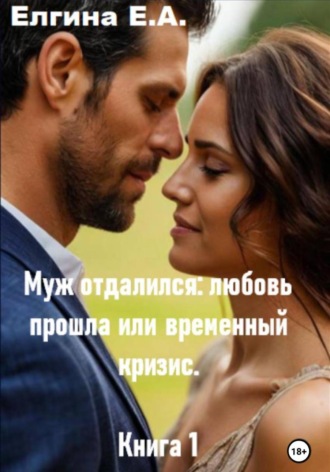 Муж отдалился: любовь прошла или временный кризис. Книга 1 Евгения Елгина, Муж отдалился: любовь прошла или временный кризис. Книга 1