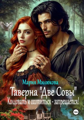 Таверна «Две Совы». Колдовать и охотиться – запрещается! Мария Милюкова, Таверна «Две Совы». Колдовать и охотиться – запрещается!