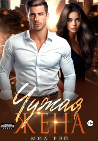 Чужая Жена Мил Рэй, Чужая Жена