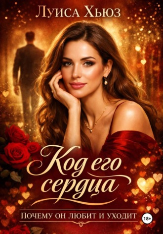 Код его сердца. Почему он любит и уходит Луиса Хьюз, Код его сердца. Почему он любит и уходит