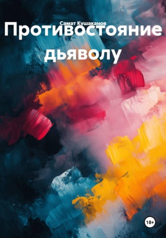 Противостояние дьяволу Самат Кушаканов, Противостояние дьяволу