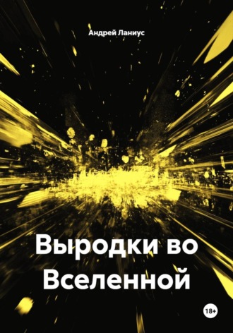 Выродки во Вселенной , Выродки во Вселенной