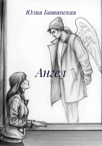 Ангел Юлия Башинская, Ангел