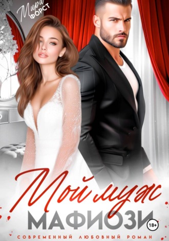 Мой муж мафиози , Мой муж мафиози