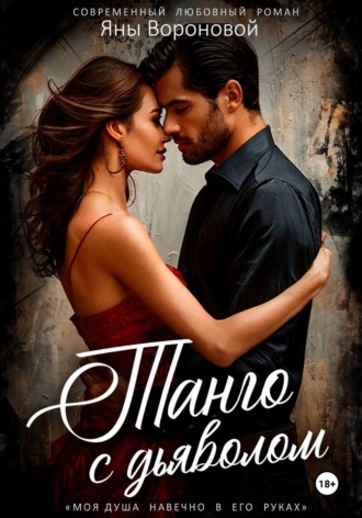 Танго с Дьяволом Яна Воронова, Танго с Дьяволом