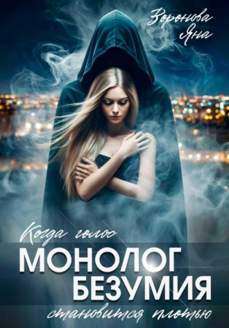 Монолог безумия Яна Воронова, Монолог безумия